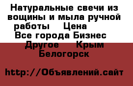 Натуральные свечи из вощины и мыла ручной работы. › Цена ­ 130 - Все города Бизнес » Другое   . Крым,Белогорск